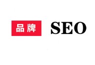 .黑帽seo:什么是品牌SEO，品牌SEO服务常用方式？