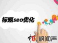 SEO优化之这么写网页标题更吸引用户且符合蜘蛛口味
