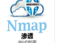 nmap渗透电脑