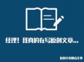 网站SEO必须要写原创么？原创一定利于排名么？