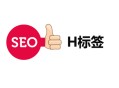 seo黑帽技术教程:H标签优化：H1、H2、H3在SEO中若何设置？