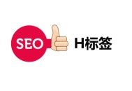 seo黑帽技术教程:H标签优化：H1、H2、H3在SEO中若何设置？