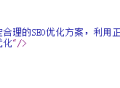 【seo关键字推广】哪种seo优化标题利于关键词排名？