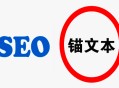 手机黑帽seo技术:什么是锚文本，锚文本链接对SEO的影响！