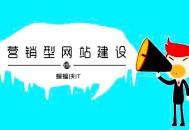 黑帽seo技术 s:营销型网站：若何设计营销型企业网站？