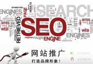 SEO搜索引擎优化在企业老板眼中10种观点？