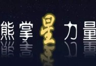 黑帽seo是作弊吗:熊掌星气力，百度诚邀优质账号申请，打造明星级熊掌号！