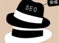 前端 seo黑帽