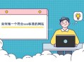 如何做一个符合seo标准的网站