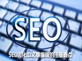 常见发布文章需要掌握的SEO技巧