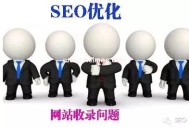 解决网站收录的核心问题