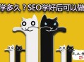 黑帽seo k站:seo怎么学？SEO学好后可以做什么？