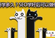 黑帽seo k站:seo怎么学？SEO学好后可以做什么？