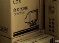 lox 电脑