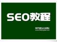 黑帽seo实战培训教程：掌握核心技巧，开启网络营销新境界