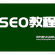 黑帽seo实战培训教程：掌握核心技巧，开启网络营销新境界