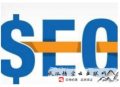 我为什么不做黑帽seo培训:SEO给网站带来几大利益