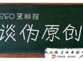 如何成为一个seo黑帽:网站SEO优化主要是伪原创吗？
