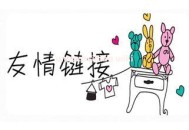 衡量交换友情链接标准的七大技巧