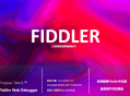 抓包工具Fiddler Web Debugger