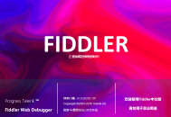 抓包工具Fiddler Web Debugger