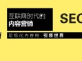 黑帽seo第一人:内容营销是什么, 与SEO的区别, 有哪些?