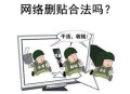 网络删贴是什么？违法么（详细讲解）？