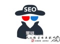 黑帽seo常用作弊手法分析:[干货分享]SEO优化中的黑链的“手段”