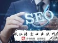 seo黑帽免费教程:清远SEO谈网站优化不太稳固的缘故原由