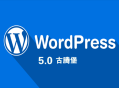 黑帽seo消费:WordPress 5.0 更新，Gutenberg 古腾堡怎么样？