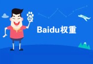 黑帽seo技术违法吗:网站权重是什么意思，若何提高百度权重！
