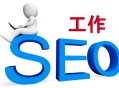 seo快速排黑帽:SEO事情检验，若何调整事情态度？
