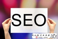 黑帽seo一个月赚多少:【新姿势】告诉你做SEO优化的最终诀窍