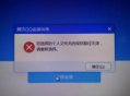 电脑安装QQ显示错误