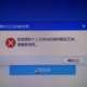 电脑安装QQ显示错误