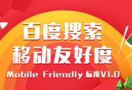 移动网站用户体验优化标准 百度搜索友好度标准1.0版