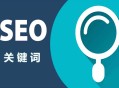 黑帽seo全套视频教程 下载:什么是要害词，SEO该若何明白要害词？