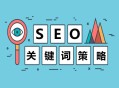黑帽seo娱乐平台排名:要害词战略，搜索引擎要害词优化注重事项！