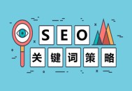 黑帽seo娱乐平台排名:要害词战略，搜索引擎要害词优化注重事项！