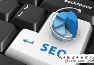 外贸黑帽seo:SEO网站修订时文档的需求内容