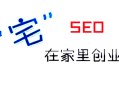 黑帽seo 张一山:SEO“宅”在家创业，该问自己的几个问题！