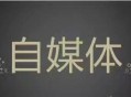 企业互联网营销是否还能做自媒体运营推广？_黑帽SEO培训