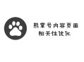 黑帽seo通过什么赚钱:若何提高熊掌号内容页面相关性？