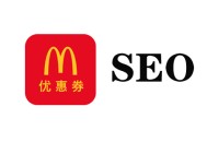 老牌黑帽seo:若何行使“麦当劳优惠券”这种“内部优惠券”确立链接！