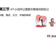 SEO学习:让搜索引擎做你的知己