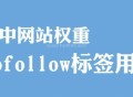 谷歌升级nofollow标签的作用及使用介绍