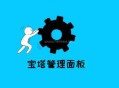 宝塔面板php.ini在哪个目录/什么位置?