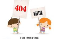 404错误页面到底是什么用途