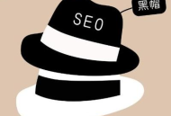 黑帽SEO策略：揭秘那些游走在规则边缘的网络推广手段