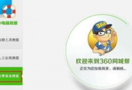 360 电脑救援
